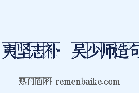 夷坚志补·吴少师造句是什么意思的图片